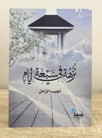 ‏نزهة في سبعة أيام نجيب الزامل الصفحات: 215 صفحة