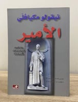 الأمير " تراث الفكر السياسي قبل الأمير وبعده" نيقو...