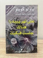 على نهر بييدرا هناك جلست فبكيت باولو كويلو الصفحات...