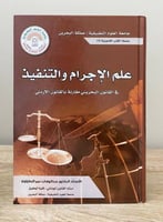 علم الإجرام والتنفيذ في القانون البحريني مقارنة با...