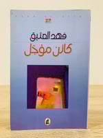 كائن مؤجل فهد العتيق 132 صفحة