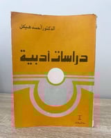 ‏دراسات أدبية د. أحمد هيكل الصفحات: 298 صفحة الطبع...