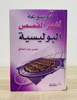 ‏موسوعة أشهر القصص البوليسية ‏موسى عبدالخالق ‏الطب...