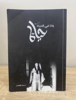 ولنا في الحياة حياة أسماء الفاضل الطبعة الأولى 201...