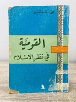 ‏القومية في نظر الإسلام محمد أحمد باشميل ‏الطبعة ا...