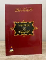 ‏عروة الاتحاد بين أهل الجهاد ‏الأمير شكيب أرسلان ا...