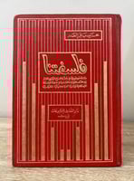 ‏فلسفتنا ‏دراسة موضوعية في معترك لصراع الفكري ‏الق...