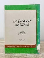 ‏المخطوطات الجغرافية العربية ‏في المتحف البريطاني...