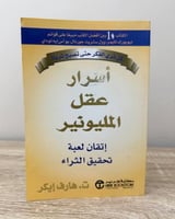 ‏أسرار عقل المليونير "إتقان لعبة الثراء " ت. هارف...