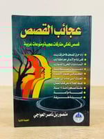 ‏عجائب القصص قصص تحكي مفارقة عجيبة منوعات غريبة ‏م...