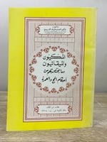 المكيون والميقاتيون ومايختص بهم من أحكام الحج والع...