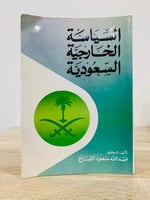 ‏السياسة الخارجية السعودية ‏الدكتور عبدالله سعود ا...
