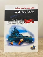 ‏حكاية بحار غريق جابرييل جارسيا ماركيز ‏الطبعة الأ...