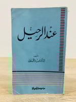 ‏عند الرحيل ‏نجيب الكيلاني