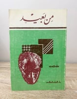 ‏من بعيد طه حسين الطبعة التاسعة 1982م الصفحات : 31...