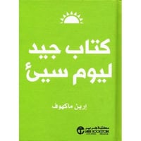 كتاب جيد ليوم سيىء المؤلف ارين ماكهوف [جديد لم يست...