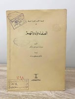العلماء وأدواتهم برتا موريس باكر الصفحات: ٣٥ صفحة...