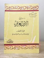 ‏دراسات في الأدب العربي على مر العصور مع بحث خاص ب...