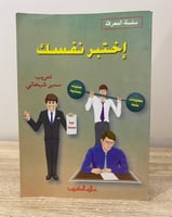 ‏اختبر نفسك وليام ليوبولد ‏الطبعة الأولى 1995م ‏ال...