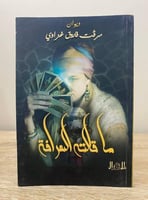 ‏ما قالته العرافة ‏ديوان ‏مرفت فاروق غزاوي