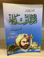 ‏أبو الفداء ملك حماة أحمد قدري الكيلاني