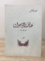 هتاف الوجدان سعيد فياض الصفحات : 555 صفحة