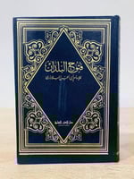 فتوح البلدان للإمام أبي الحسن البلاذري الطبعة 1983...