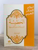 ‏الحطيئة أوس بن جرول العبسي إعداد: أسعد ذبيان ‏الط...