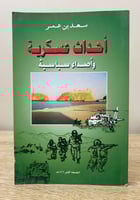 ‏أحداث عسكرية ‏وأصداء سياسية ‏سعد بن عمر ‏الطبعة ا...