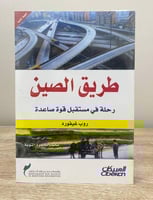 ‏طريق الصين ‏رحلة في مستقبل قوة صاعدة ‏روب غيفورد...