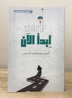 ‏ابدأ الآن ‏أحمد عبدالعزيز الحربي ‏الصفحات: 303 صف...