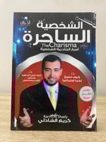 ‏الشخصية الساحرة ؛ أسرار الجاذبية الشخصية كريم الش...