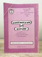 ‏ملامح عن النشاط التنصيري في الوطن العربي د. إبراه...