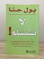 لا تستسلم! بول حنا الصفحات : 221 صفحة