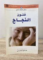 فنون النجاح هادي المدرسي 143صفحة