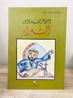 ‏أحلى طرائف ونوادر ‏الشعراء ‏جروس برس ‏الطبعة الأو...