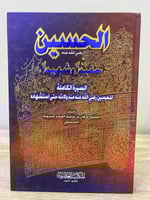 ‏الحسين رضي الله عنه ‏حفيداً وشهيداً ‏الشيخ عرفان...