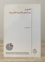 ‏الشورى ‏بين النص التجربة التاريخية ‏د.رضوان السيد...
