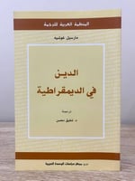 ‏الدين في الديمقراطية ‏مارسيل غوشيه ‏الطبعة الأولى...