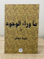 ماوراء الوجوه (2) حليمة مظفر الطبعة الأولى 2015م ا...