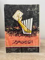 ‏القابضون على الجمر ‏محمد أنور رياض ‏الطبعة الثاني...