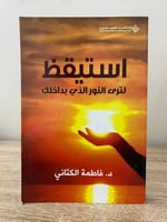 ‏استيقظ ‏لترى النور الذي بداخلك ‏د. فاطمة الكتاني...