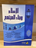 ‏الإسلام وبناء المجتمع حسن عبدالغني أبوغدة وآخرون