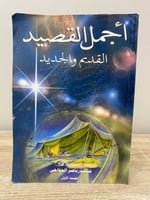 ‏أجمل القصيد ‏القديم والجديد ‏منصور ناصر العواجي ‏...