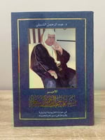 ‏الأمير مساعد بن عبدالرحمن آل سعود " في حوارات تلف...