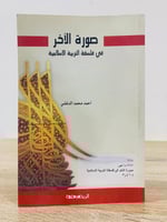 ‏صورة ‏الآخر ‏ في فلسفة التربية الإسلامية أحمد محم...