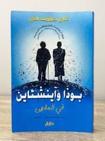 بوذا وآينشتاين في المقهى غاي جوزيف آلي ‏الصفحات: 2...