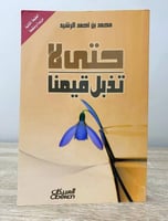 ‏حتى لا تذبل قيامنا محمد أحمد الرشيد الطبعة الأولى...