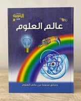 ‏عالم العلوم حقائق مذهلة عن عالم العلوم الطبعة الأ...