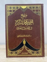 ‏منهج أحمد محمد شاكر في تحقيق النصوص د. أشرف عبدال...